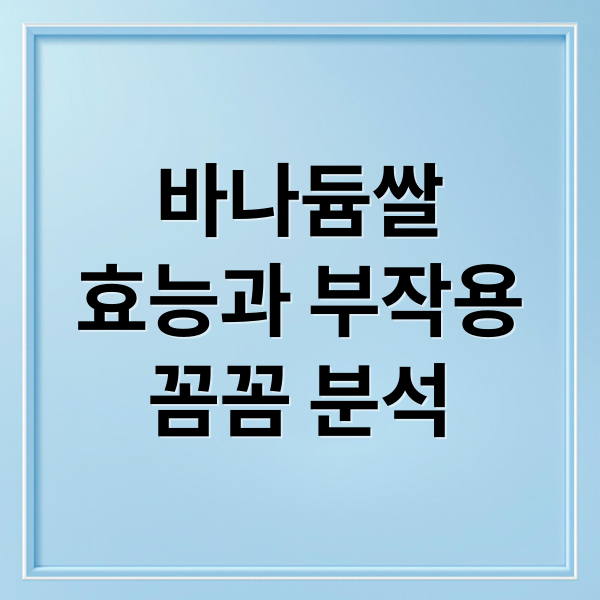 바나듐쌀
효능과 부작용
꼼꼼 분석 (바나듐 쌀 효능)