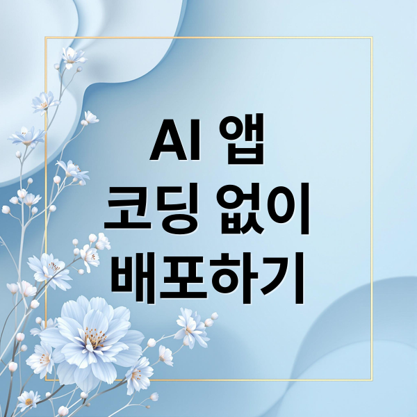 AI 앱
코딩 없이
배포하기 (AI 앱 코딩 없이 배포 Vercel GitHub)