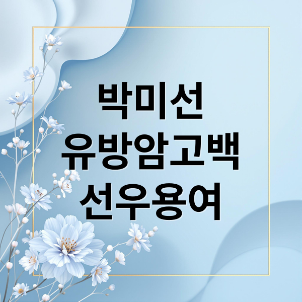 박미선
유방암고백
선우용여 (박미선 유방암 20년 우정 선우용여)