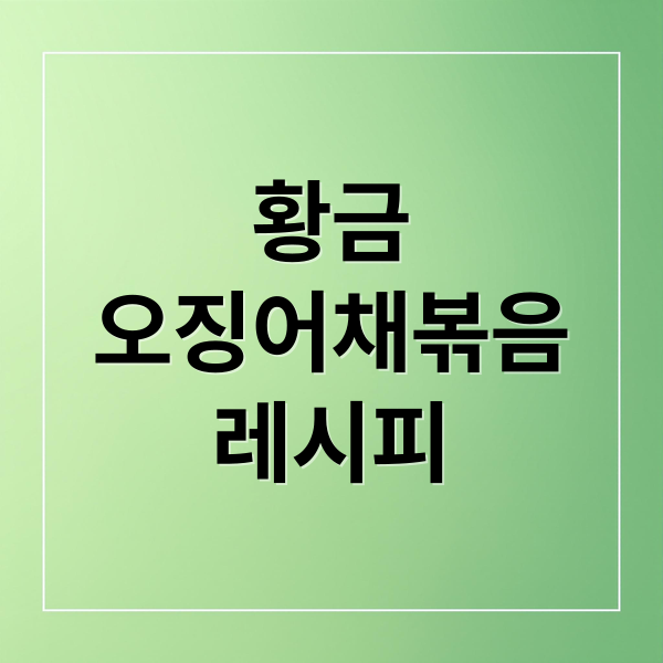 황금 오징어채볶음 레시피 (오징어채 볶음 황금레시피)