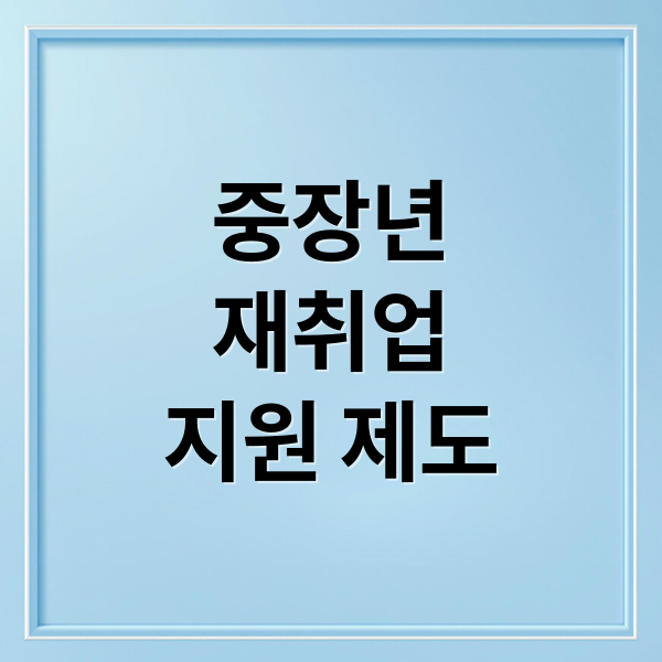 중장년
재취업
지원 제도 (재취업 지원 제도 활용 방법 완벽 정리 가이드)