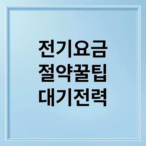 전기요금
절약꿀팁
대기전력 (가전 대기전력 전기요금)