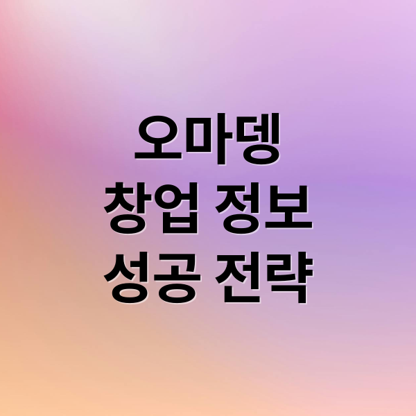 오마뎅
창업 정보
성공 전략 (오마뎅 창업)