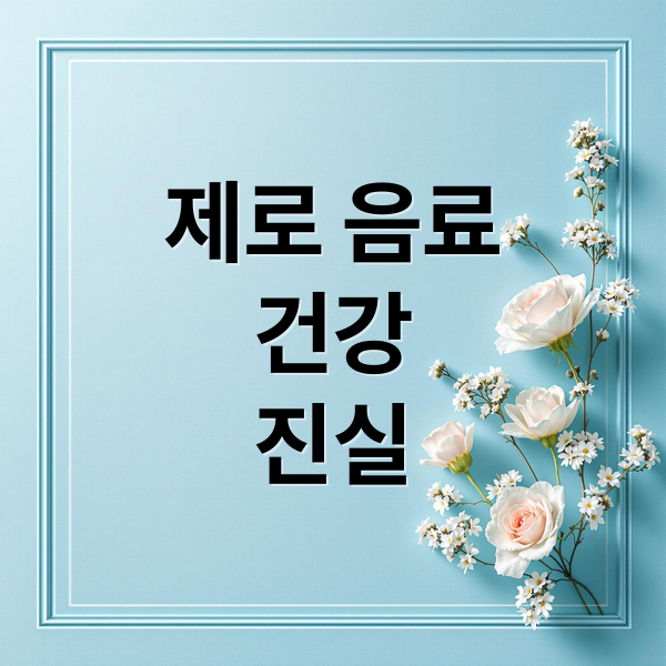 제로 음료
건강
진실 (제로음료 부작용)