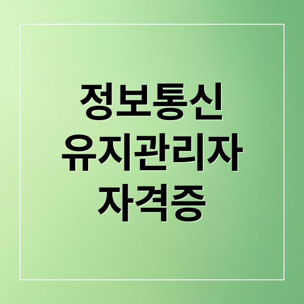 정보통신
유지관리자
자격증 (정보통신 유지관리자 자격증 취득방법)