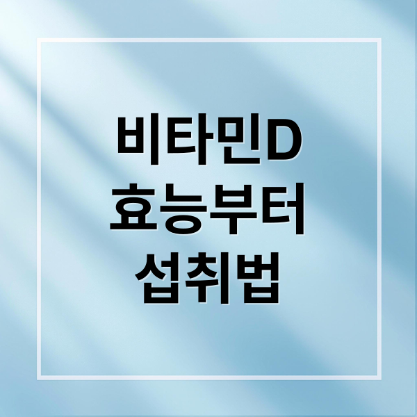비타민D
효능부터
섭취법 (비타민D 복용법)