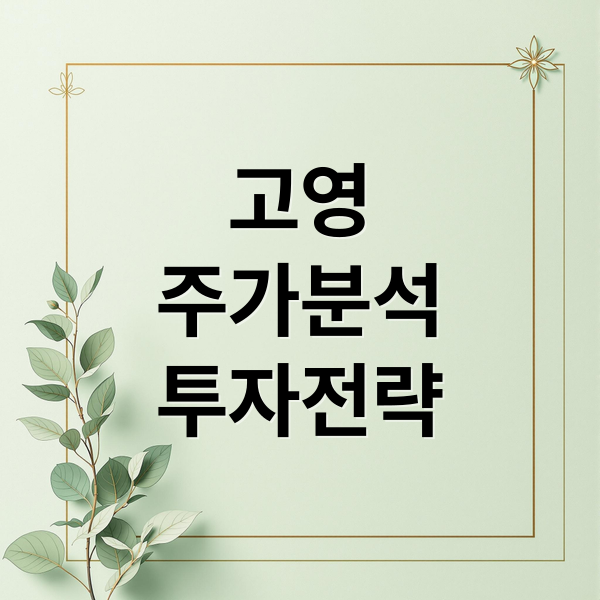 고영
주가분석
투자전략 (고영 주가전망 251106 수술용 로봇)