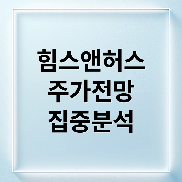 힘스앤허스
주가전망
집중분석 (힘스앤드허스(Hims & Hers) 주가전망 251108)