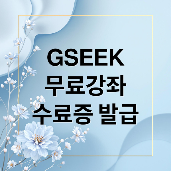 GSEEK무료강좌수료증 발급 (경기도 평생학습포털 GSEEK)