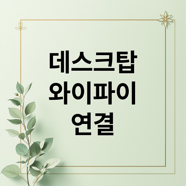 데스크탑
와이파이
연결 (데스크탑 와이파이 연결 5단계)