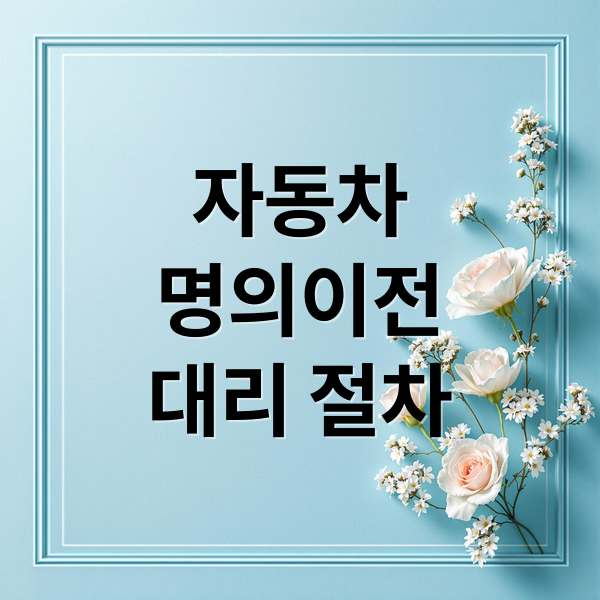 자동차
명의이전
대리 절차 (자동차 명의이전 대리 방법)