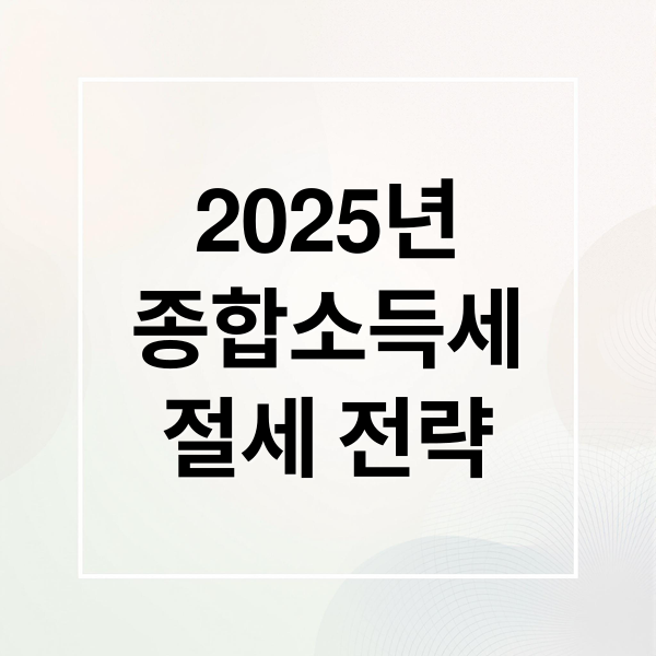 2025년
종합소득세
절세 전략 (종합소득세율)