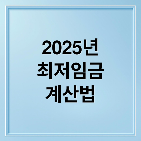 2025년
최저임금
계산법 (주휴수당 계산법 한달 월급)