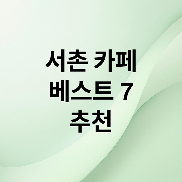서촌 카페
베스트 7
추천 (서촌 카페)