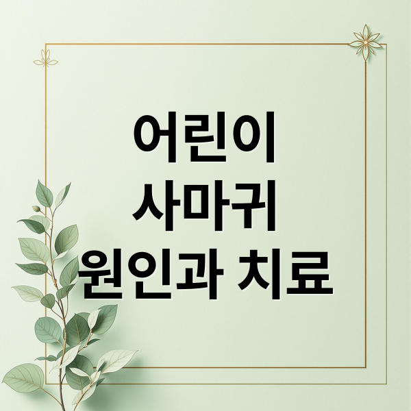 어린이
사마귀
원인과 치료 (어린이 사마귀)