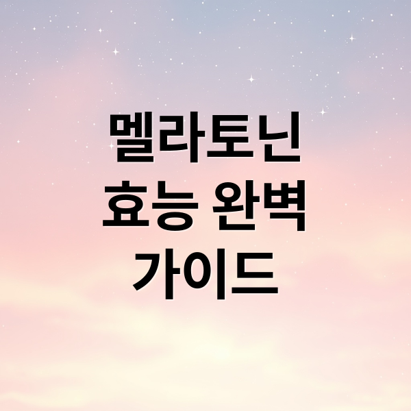 멜라토닌
효능 완벽
가이드 (멜라토닌 효능)