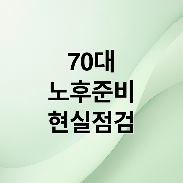 70대
노후준비
현실점검 (연금 70대 현실)