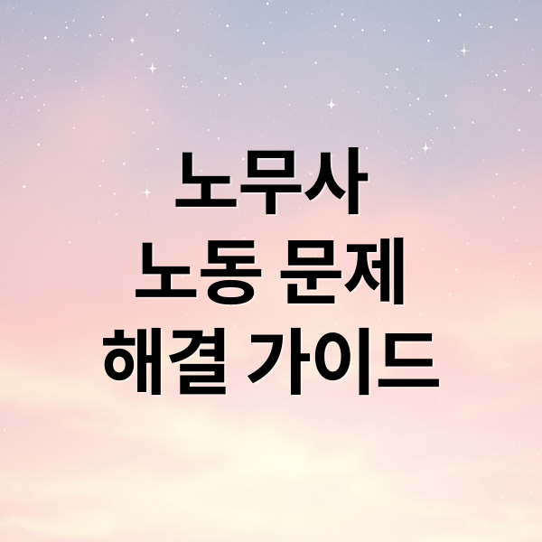 노무사
노동 문제
해결 가이드 (노무사 노무진)