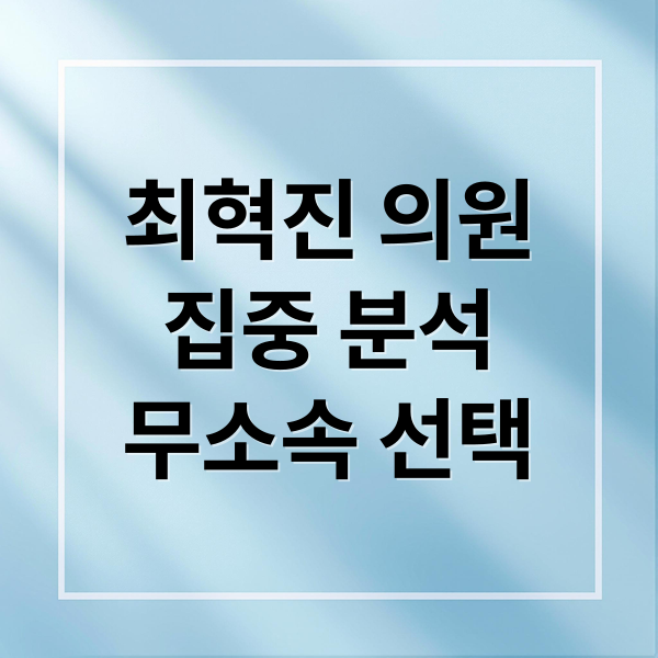 최혁진 의원
집중 분석
무소속 선택 (최혁진 프로필)