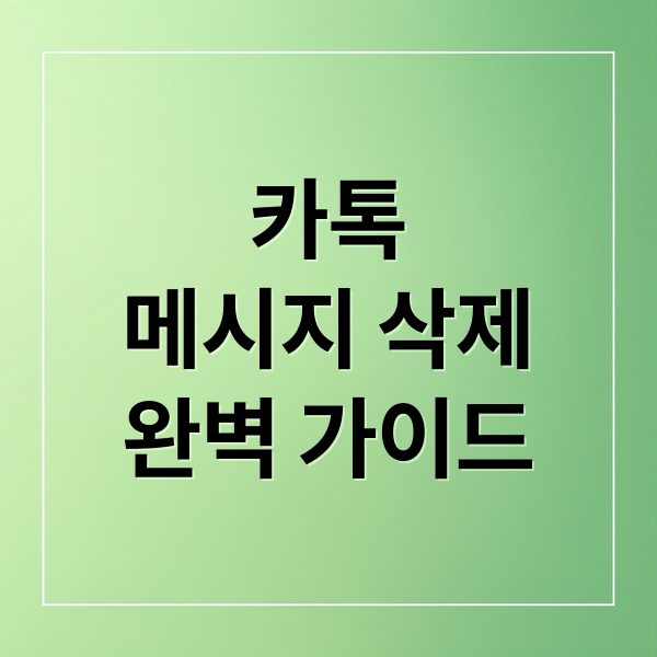 카톡
메시지 삭제
완벽 가이드 (카카오톡 메시지 삭제 하는 방법 a부터z까지)