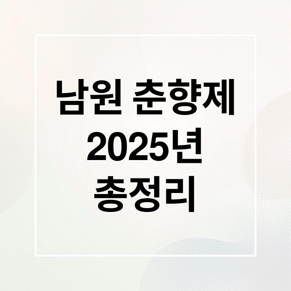남원 춘향제
2025년
총정리 (남원 춘향제 주차 꿀팁)