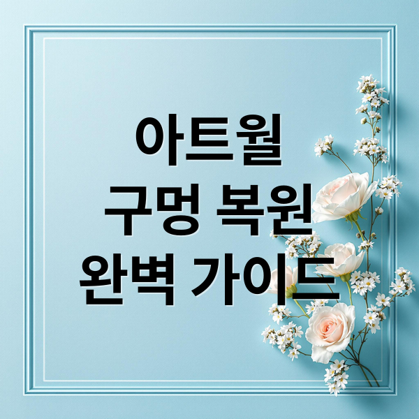 아트월
구멍 복원
완벽 가이드 (아트월 구멍 복원 복구 작업)