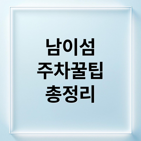 남이섬
주차꿀팁
총정리 (남이섬 주차장 실시간 혼잡 확인)
