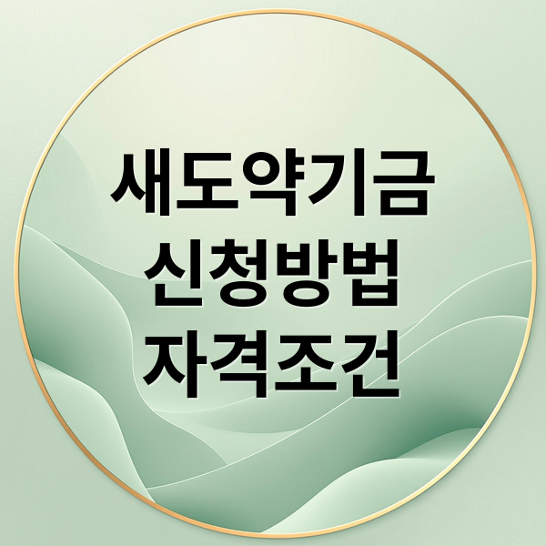 새도약기금
신청방법
자격조건 (새도약기금 신청)