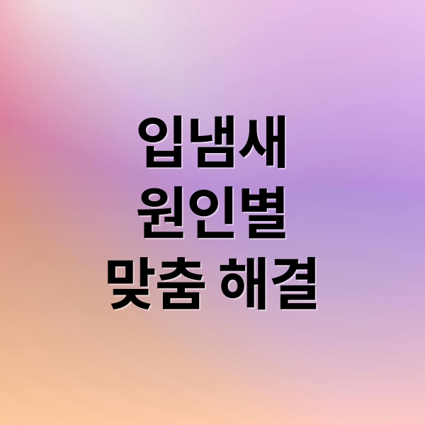 입냄새
원인별
맞춤 해결 (입냄새 제거제)