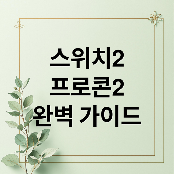 스위치2
프로콘2
완벽 가이드 (닌텐도 스위치2 프로콘)