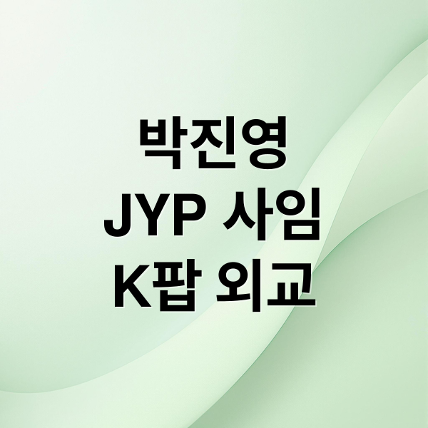 박진영
JYP 사임
K팝 외교 (박진영 JYP 사내이사 사임)