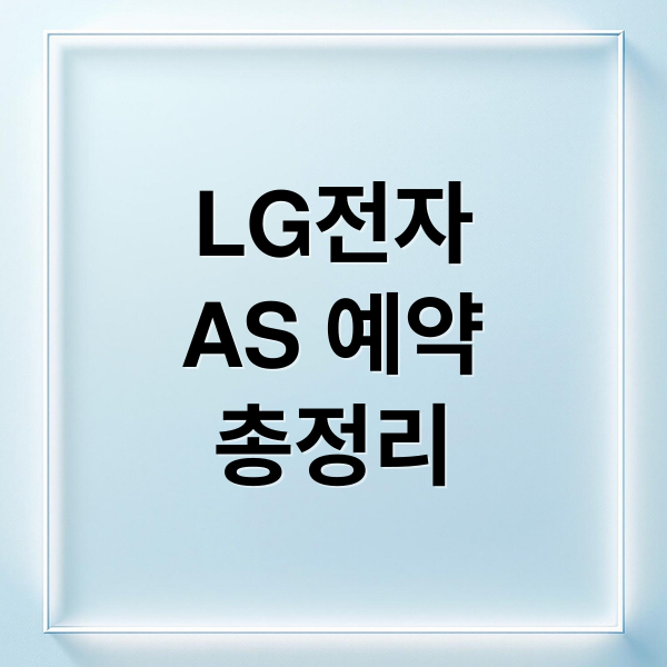 LG전자
AS 예약
총정리 (엘지전자 서비스센터 전화번호 AS 예약)