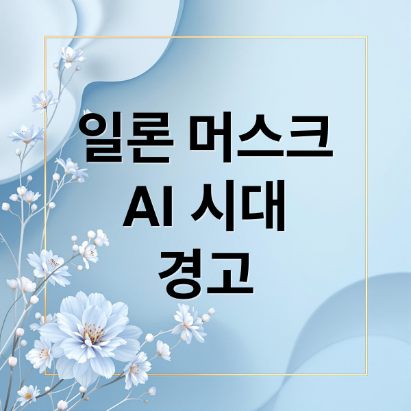 일론 머스크
AI 시대
경고 (일론 머스크 현실 경고)