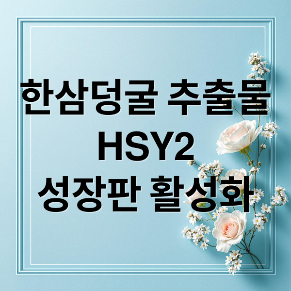 한삼덩굴 추출물
HSY2
성장판 활성화 (Hsy2 뼈)