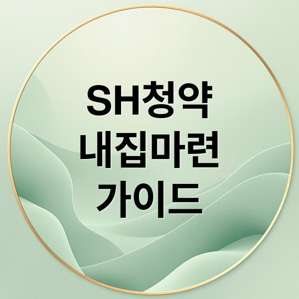 SH청약
내집마련
가이드 (SH청약센터)