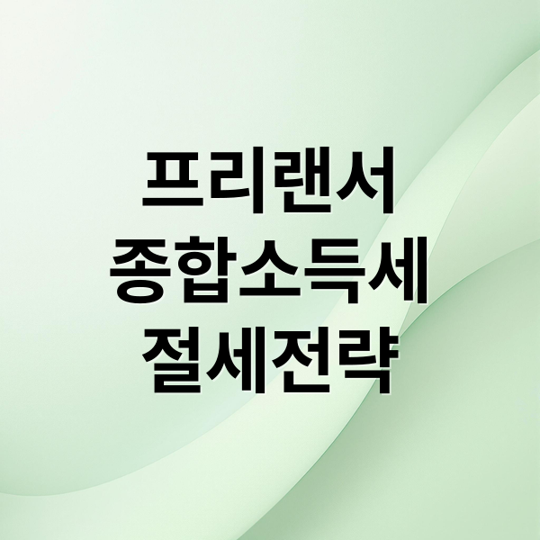 프리랜서
종합소득세
절세전략 (프리랜서 종합소득세 신고)