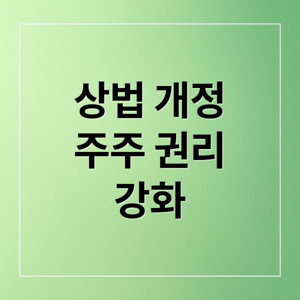 상법 개정
주주 권리
강화 (상법 개정 4가지 핵심)