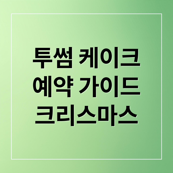 투썸 케이크
예약 가이드
크리스마스 (투썸 케이크 예약 방법｜크리스마스 시즌 라인업·픽업 팁 정리)