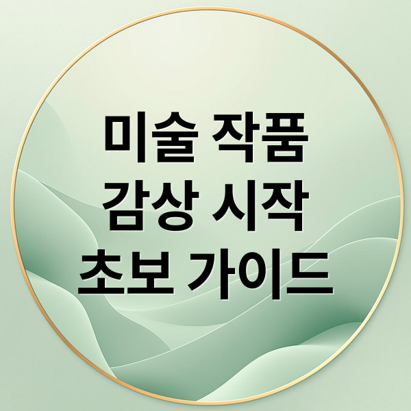 미술 작품
감상 시작
초보 가이드 (미술 작품 가이드)