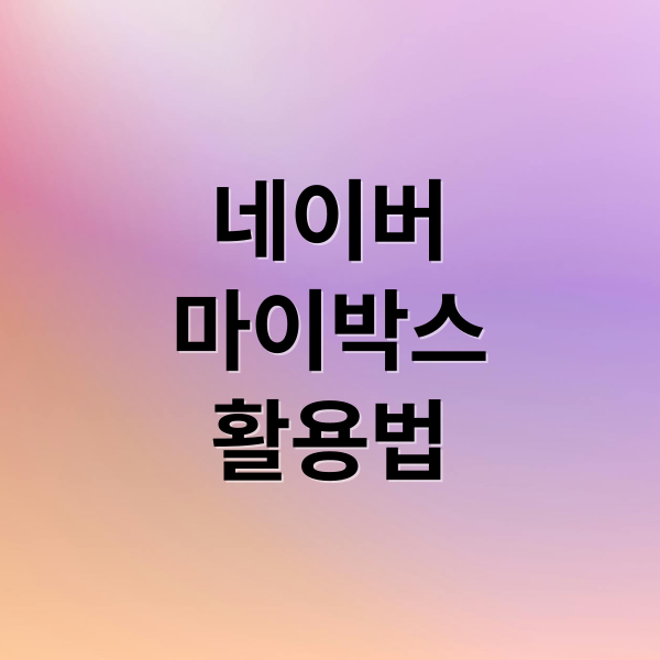 네이버
마이박스
활용법 (네이버 마이박스 사진 백업)