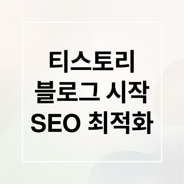 티스토리
블로그 시작
SEO 최적화 (TISTORY 블로그)