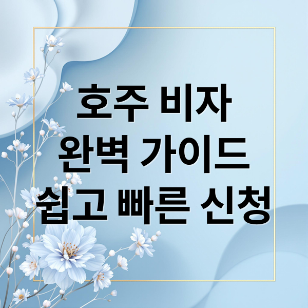 호주 비자
완벽 가이드
쉽고 빠른 신청 (호주 비자 신청방법)