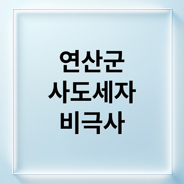 연산군
사도세자
비극사 (벌거벗은 한국사2 최태성)