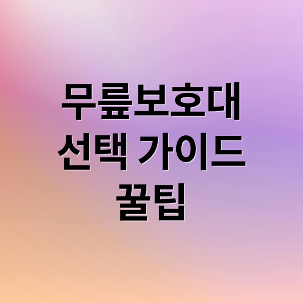 무릎보호대
선택 가이드
꿀팁 (무릎보호대 추천)