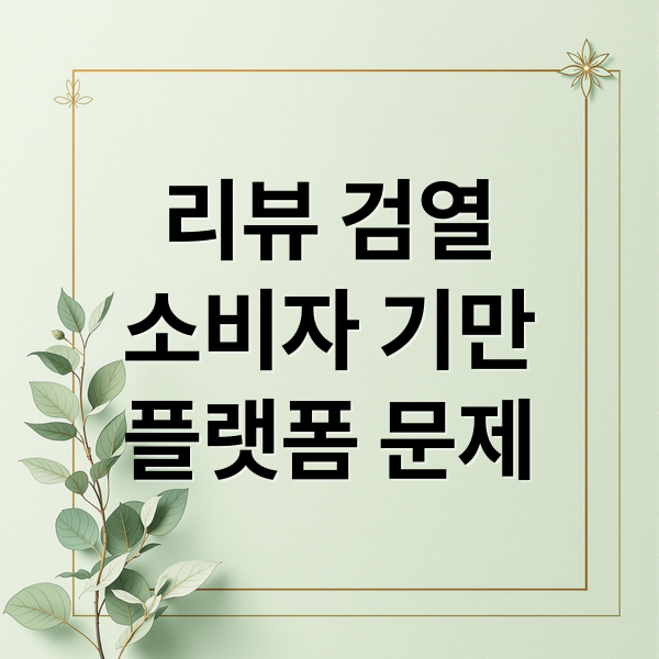 리뷰 검열
소비자 기만
플랫폼 문제 (리뷰 검열 소비자 권리)