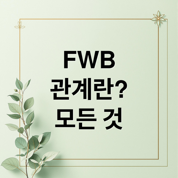 FWB
관계란?
모든 것 (FWB 후폭풍)