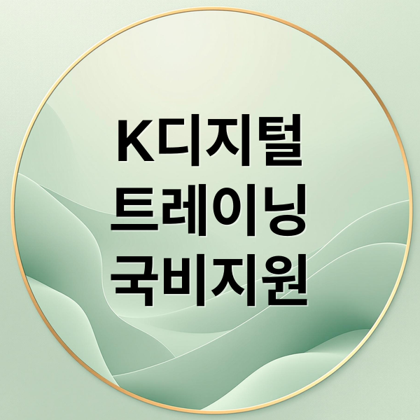 K디지털
트레이닝
국비지원 (K디지털 트레이닝)