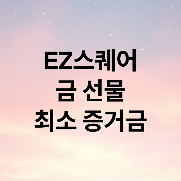 EZ스퀘어
금 선물
최소 증거금 (금 선물지수 골드 최소 증거금 EZ스퀘어)