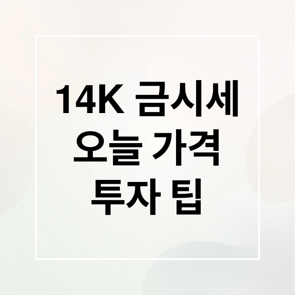 14K 금시세
오늘 가격
투자 팁 (14K 금시세 오늘)