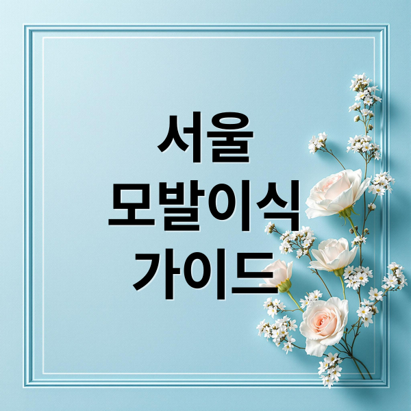 서울
모발이식
가이드 (서울시 모발이식 추천)